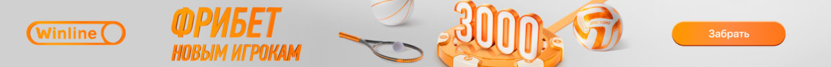 Фрибет 3000р новым клиентам